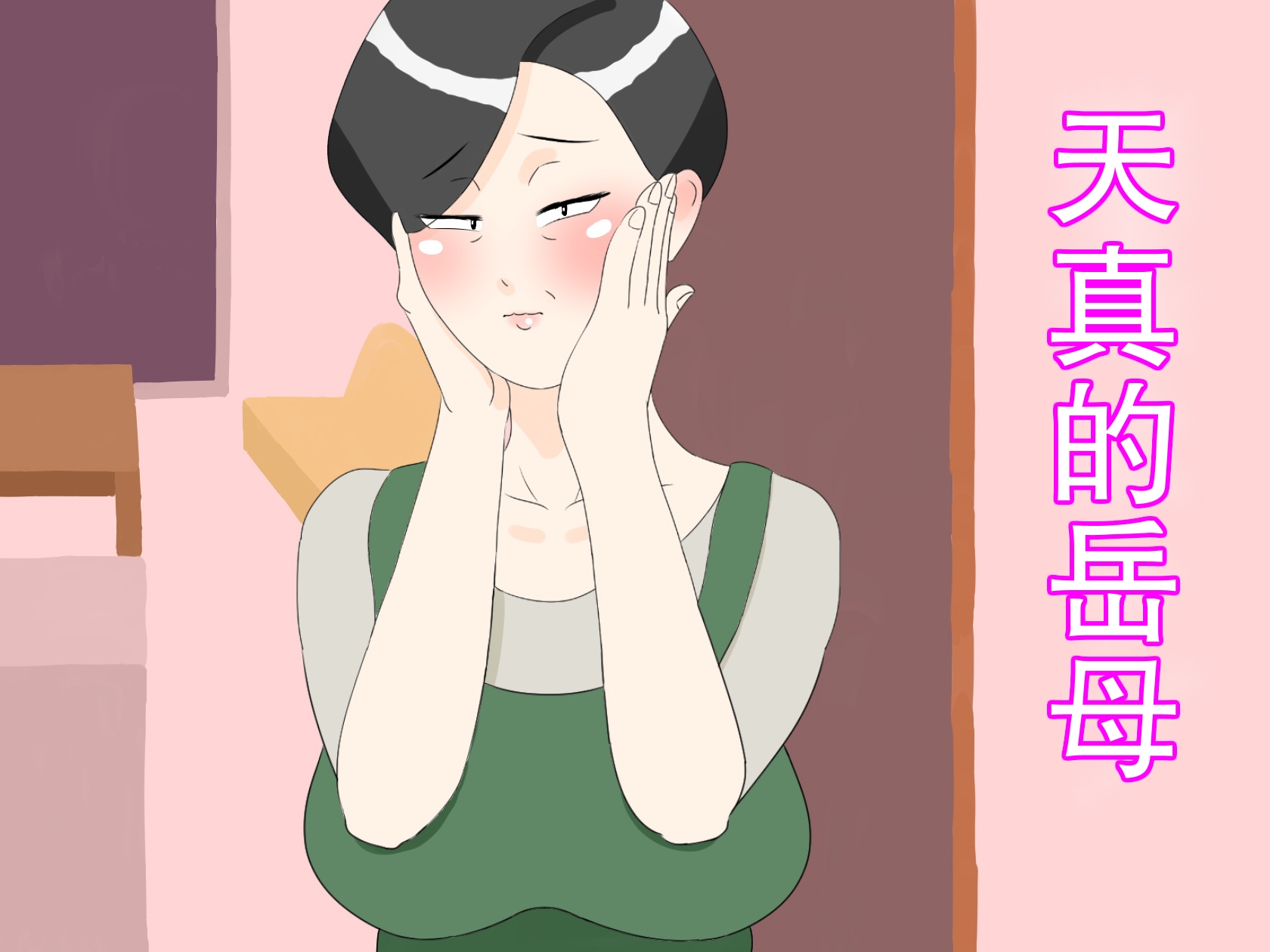 [Negoroya] Gibo wa Ubu[chinese] - Page 1