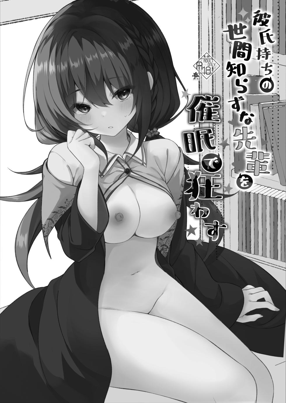 [Rocomani (Manatsu)] Kareshi Mochi no Sekenshirazu na Senpai o Saimin de Kuruwasu [Digital] - Page 2