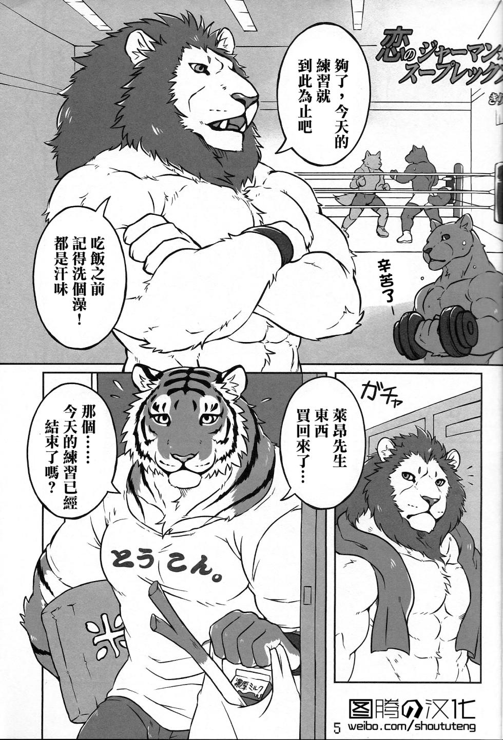 (Kemoket 4) [TFWS (Kirin)] Koi no German Suplex | 爱的德式后抱摔 (Furry Suplex 2) [Chinese] {图腾の汉化} - Page 2