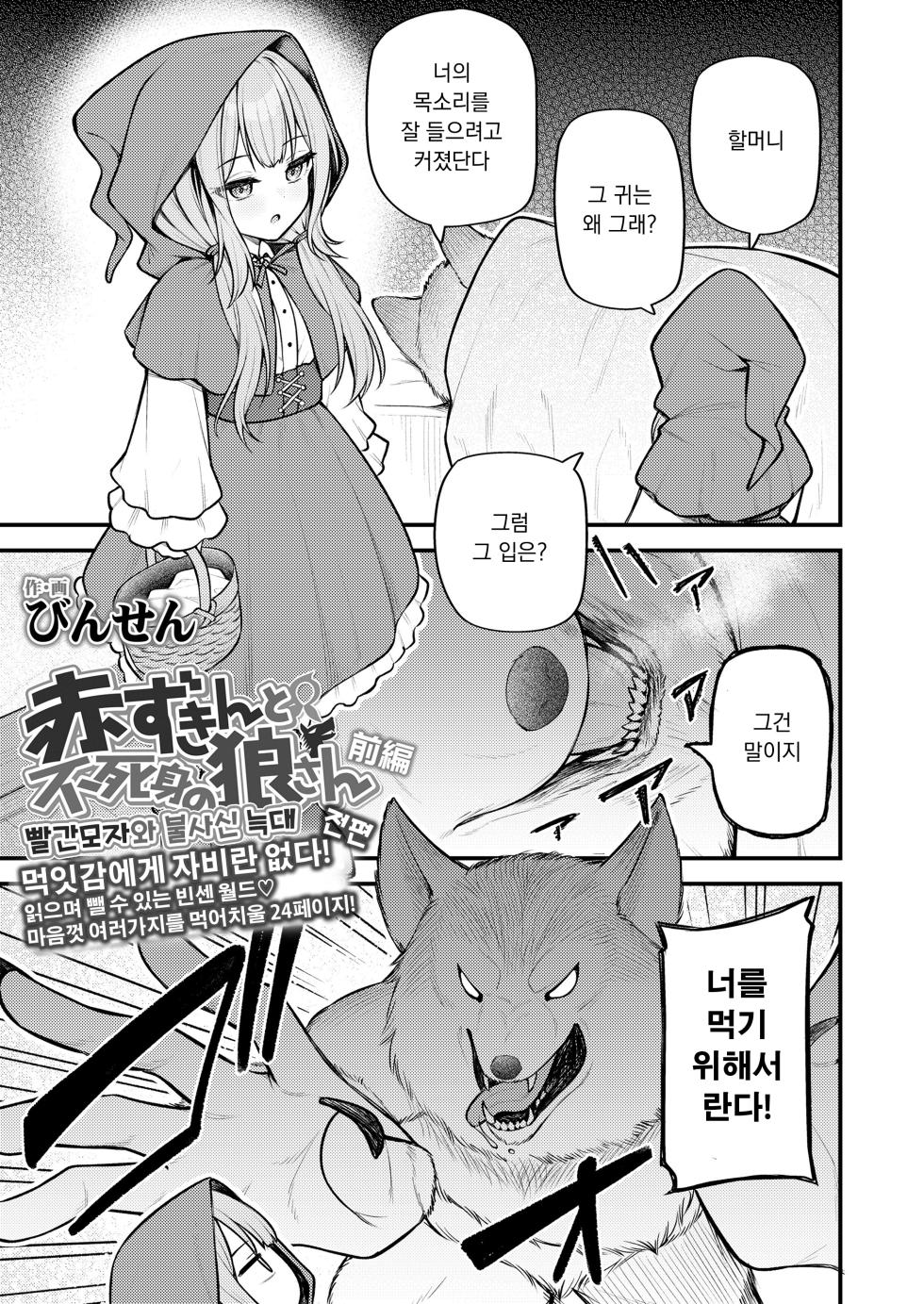 [Binsen] Akazukin to Fujimi no Ookami-san Zenpen | 빨간 모자와 불사신 늑대 전편 (Towako 16) [Korean] [Digital] - Page 1