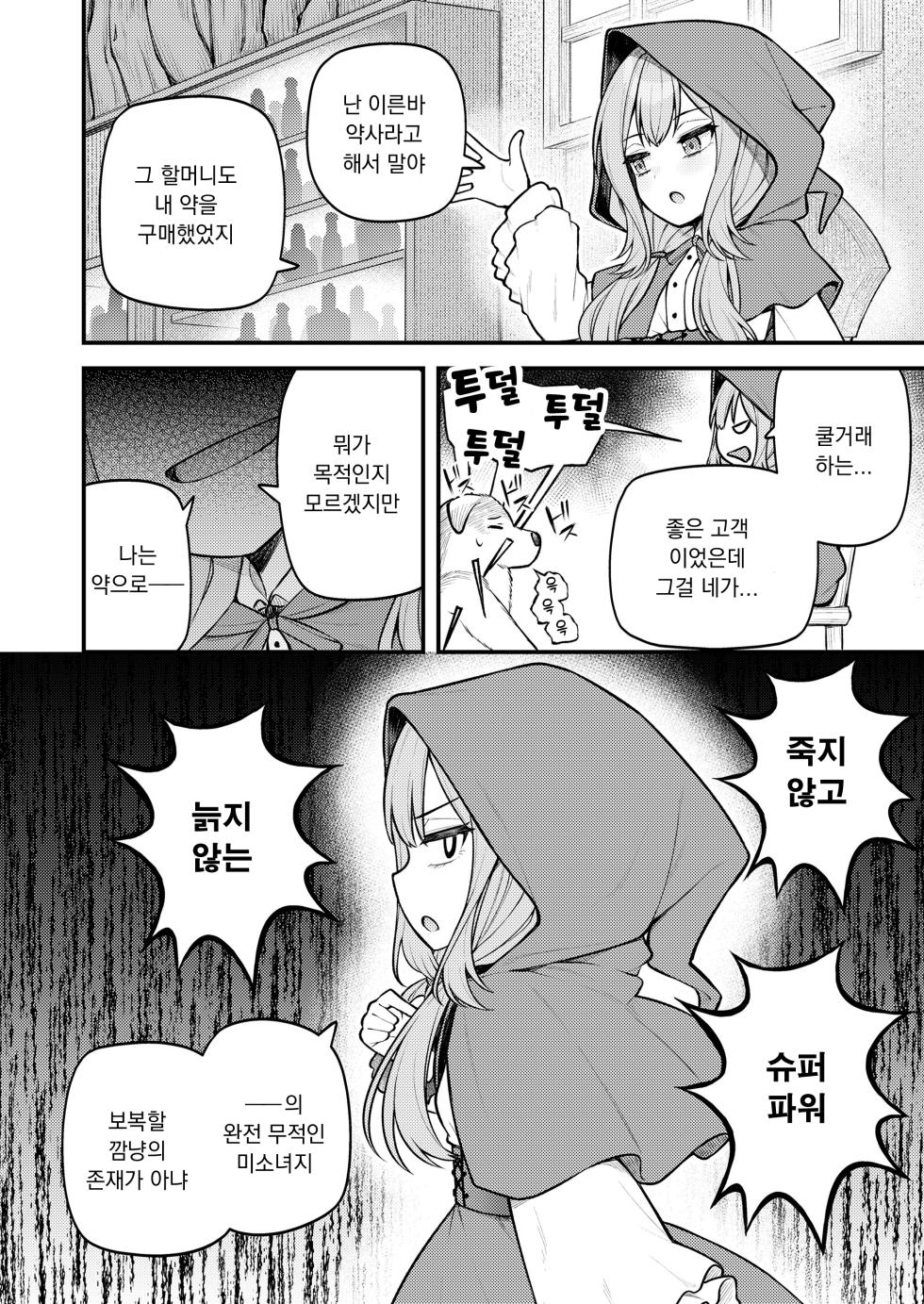 [Binsen] Akazukin to Fujimi no Ookami-san Zenpen | 빨간 모자와 불사신 늑대 전편 (Towako 16) [Korean] [Digital] - Page 4