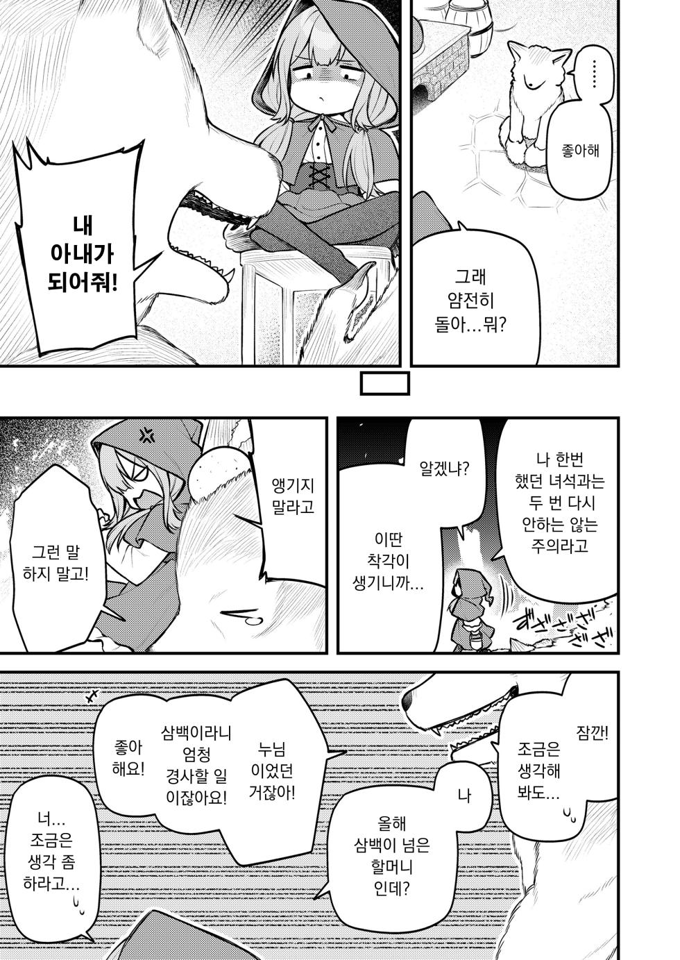 [Binsen] Akazukin to Fujimi no Ookami-san Zenpen | 빨간 모자와 불사신 늑대 전편 (Towako 16) [Korean] [Digital] - Page 5