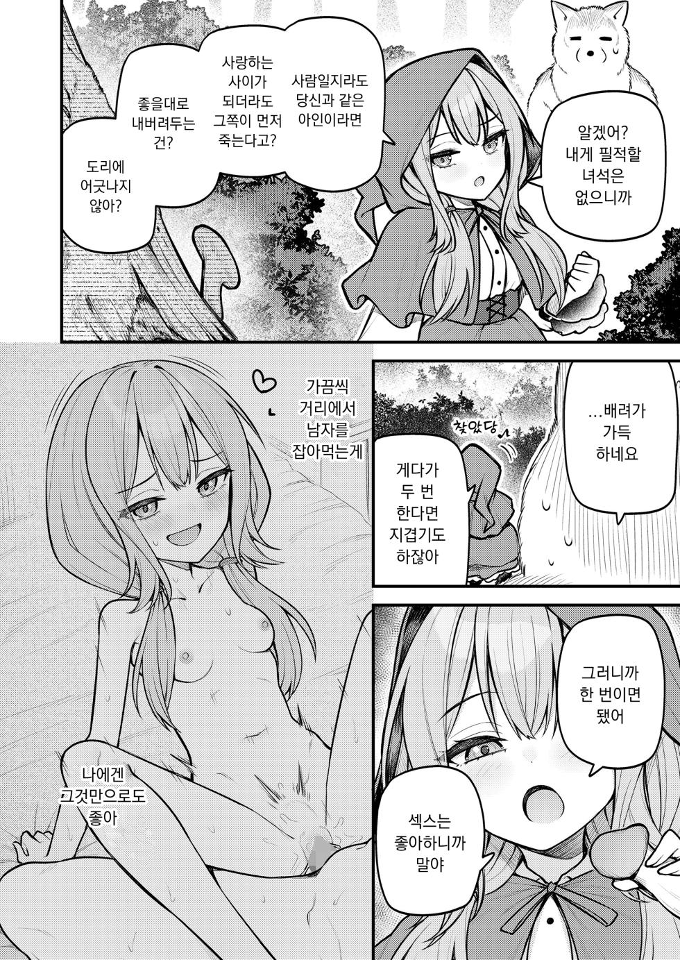 [Binsen] Akazukin to Fujimi no Ookami-san Zenpen | 빨간 모자와 불사신 늑대 전편 (Towako 16) [Korean] [Digital] - Page 6