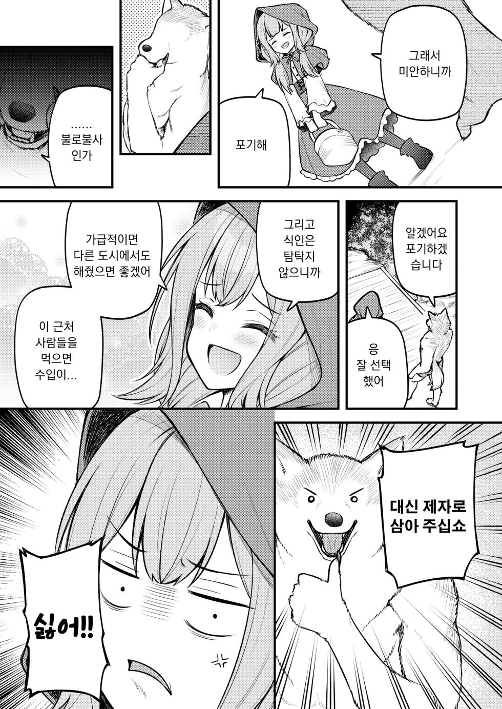 [Binsen] Akazukin to Fujimi no Ookami-san Zenpen | 빨간 모자와 불사신 늑대 전편 (Towako 16) [Korean] [Digital] - Page 7