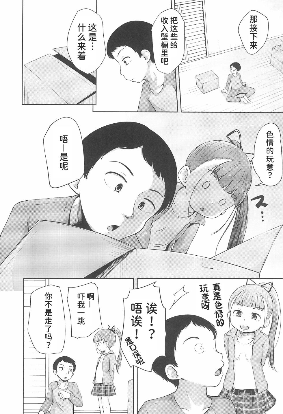 (2021-nen 3-gatsu Akihabara Chou Doujin-sai) [Terada Nuki] Lolikko 3-nin ni Suki Katte sareru Otoko [Chinese] [潇洒个人汉化] - Page 6