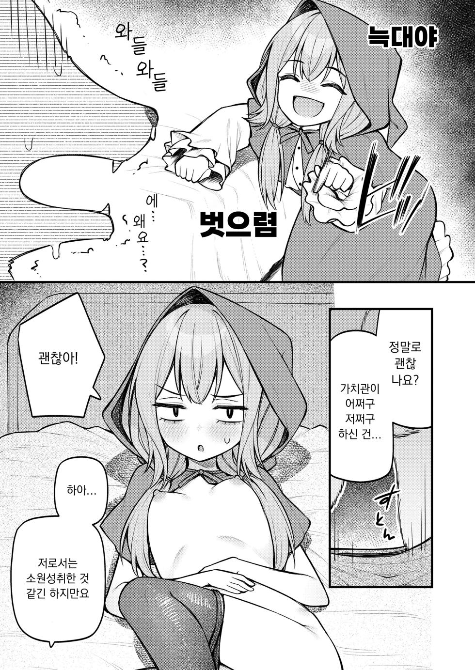 [Binsen] Akazukin to Fujimi no Ookami-san Zenpen | 빨간 모자와 불사신 늑대 전편 (Towako 16) [Korean] [Digital] - Page 11