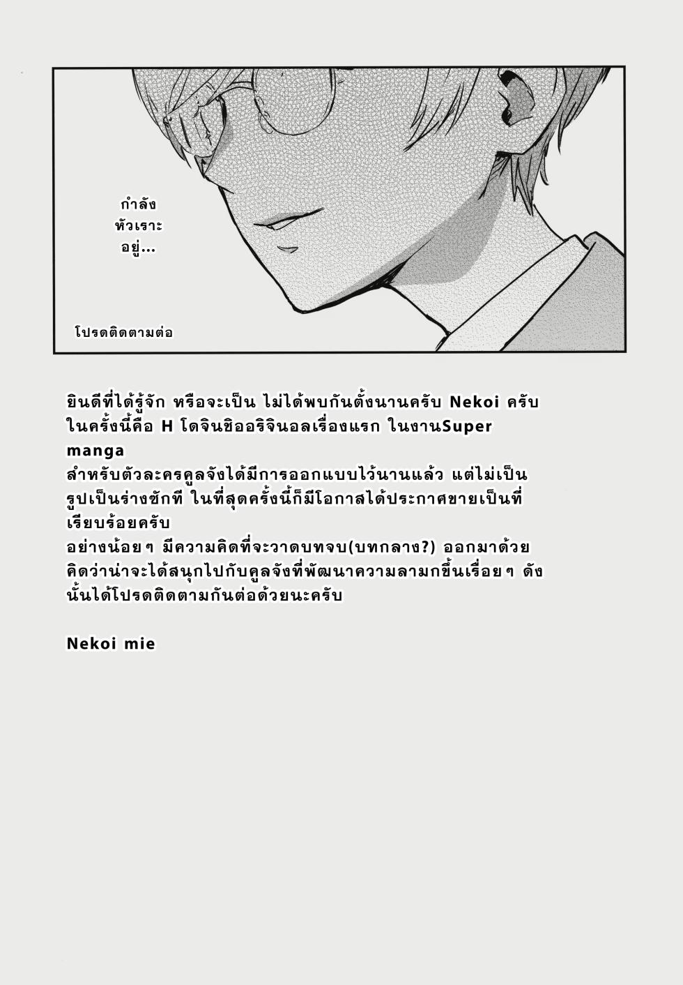 (C102) [Manga Super (Nekoi Mie)] Cool-chan wa Sensei Kakari [Thai ภาษาไทย] [T.Toku] - Page 33