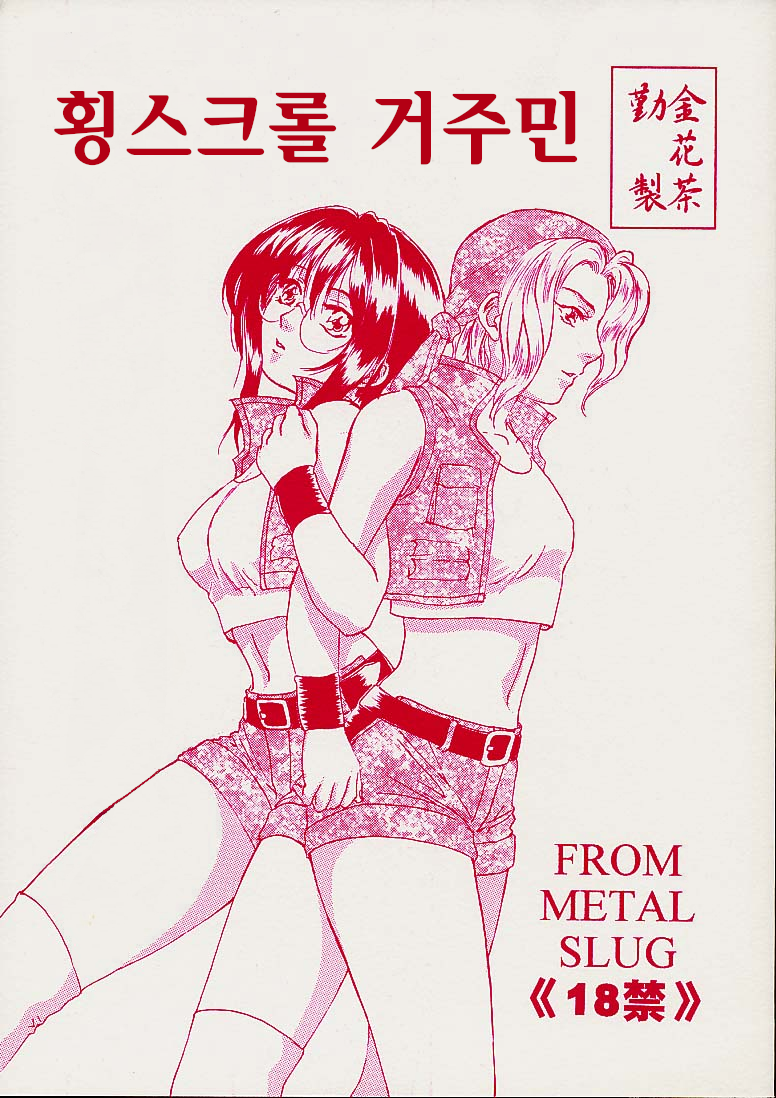 (ComiComi2) [Kinkacha (Aisaki Chabana)] Yoko Scroll no Juunin | 횡스크롤 거주민 (Metal Slug) [Korean] [Democratic] - Page 1
