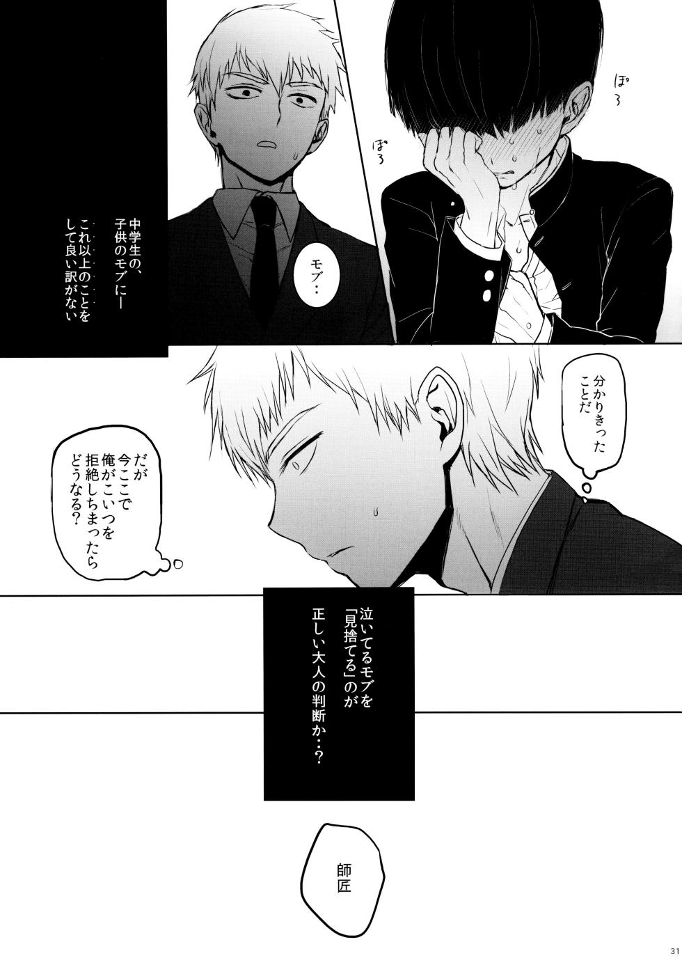 (ONE→HUNDRED 4) [Terepirin (goshi)] Saitei na Otona Jou (Mob Psycho 100) - Page 31