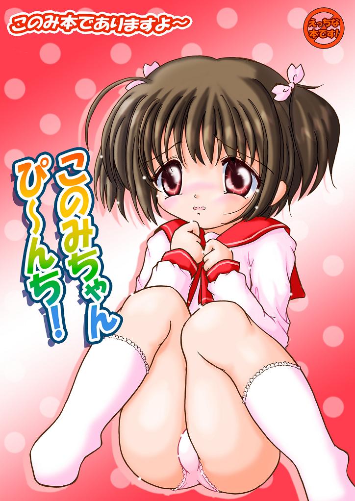 (Puniket 22) [Nanairo Momogumi (Wakana Sumika)] Konomi-chan Pinch! Honbun Color Tokubetsu hen (ToHeart2) - Page 1