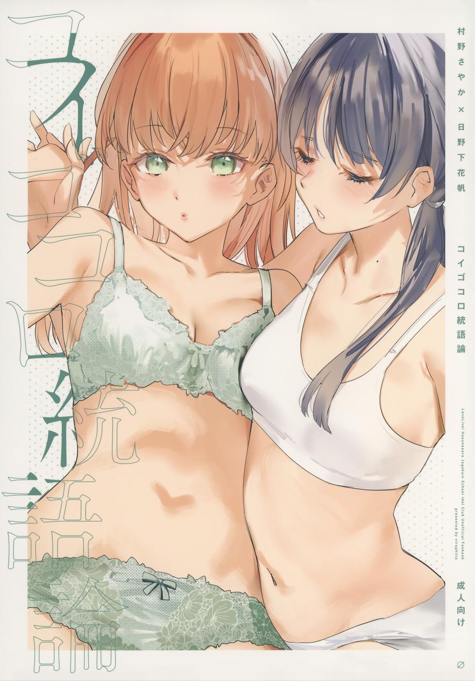 (Bokura no Love Live! 41) [virophilia (Orihi Chihiro)] Kigokoro Tougoron  (Love Live! Hasunosora Jogakuin School Idol Club) [Chinese] [猫岛汉化组] - Page 1