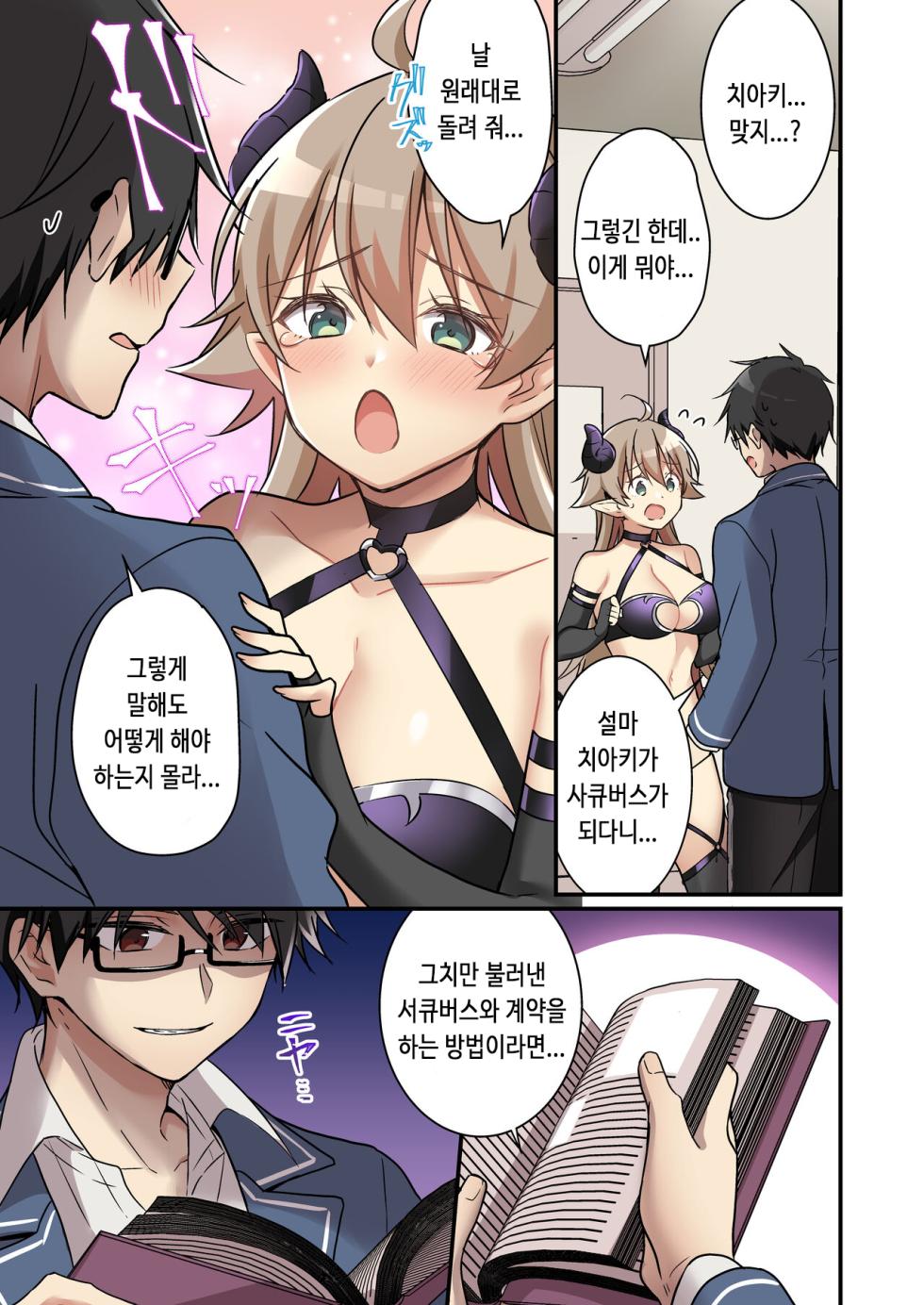 [TSF no F (NOMU)] Shoukan Sareta Succubus ga Boku da Nante Kiitenain desu kedo (Naki) | 소환되버린 서큐버스가 나라는건 못 들었단 말이야 [Korean] - Page 6