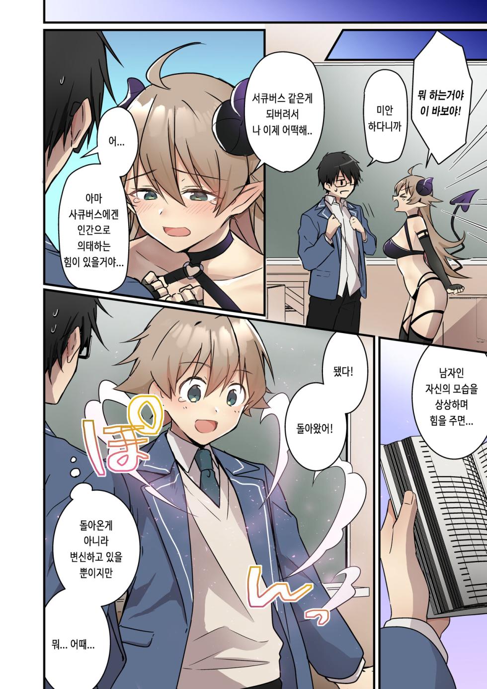 [TSF no F (NOMU)] Shoukan Sareta Succubus ga Boku da Nante Kiitenain desu kedo (Naki) | 소환되버린 서큐버스가 나라는건 못 들었단 말이야 [Korean] - Page 19