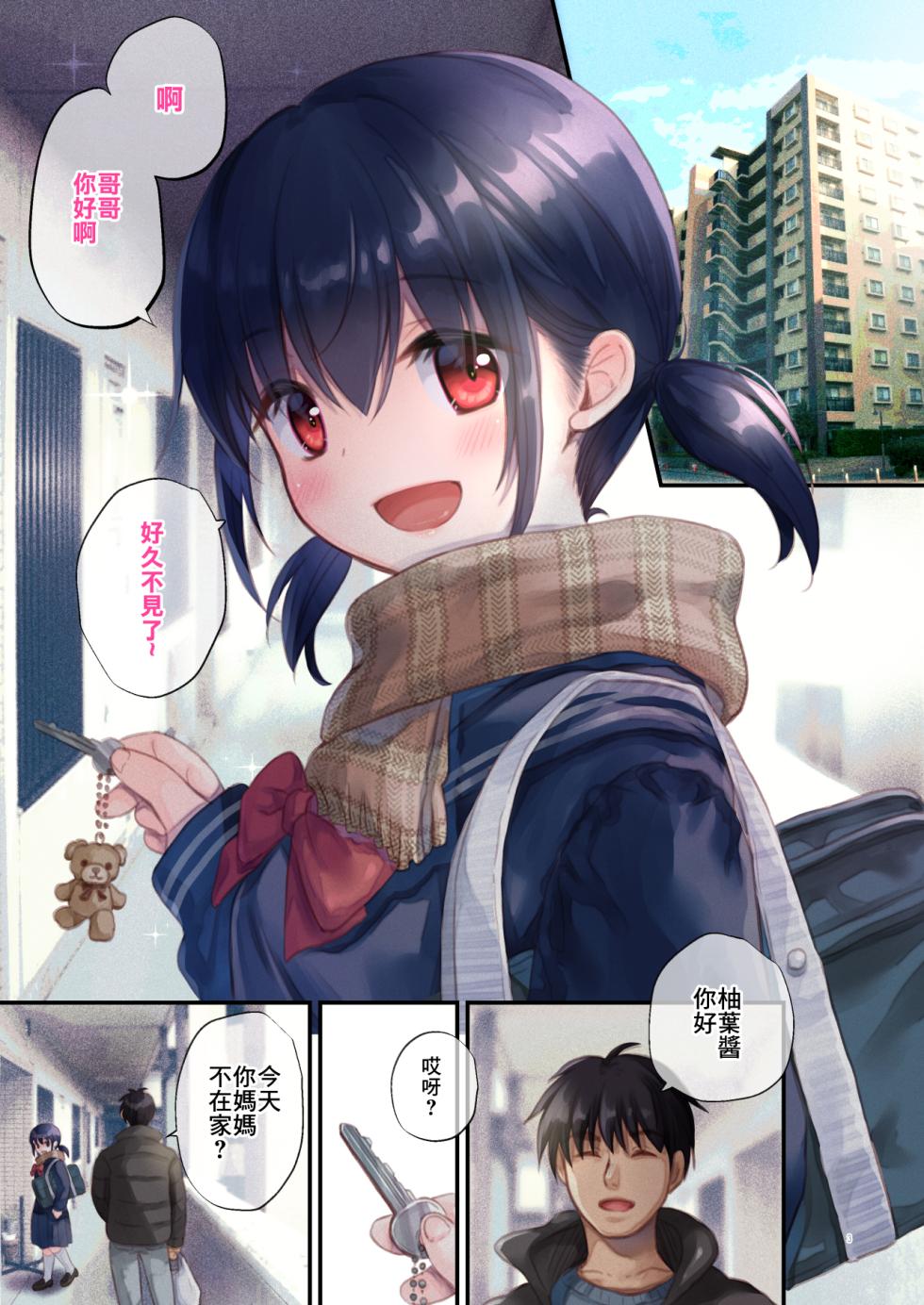 [Tamakakeya (Tamakake)] Tonari no Yuzuha-chan - My neighbour YUZUHA-Chan | 隔壁的柚葉醬 [Chinese] [Digital] - Page 2