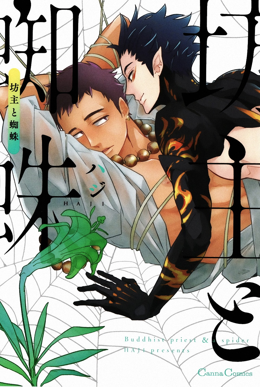 [Haji] Bouzu to Kumo | Buddhist Priest & Spider - Page 1