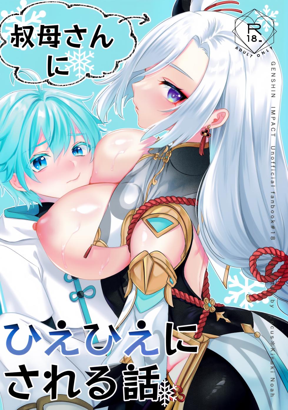 (C103) [Locus (Kisaki Noah)] Oba-san ni Hiehie ni Sareru Hanashi! (Genshin Impact) - Page 1