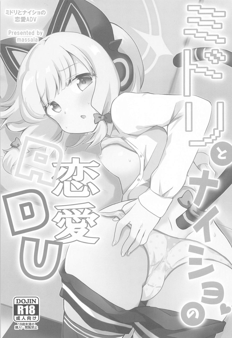 (C103) [Massala (Sakura Masachi)] Midori to to Naisho no Renai ADV (Blue Archive) [English] [Tennouj1] - Page 2