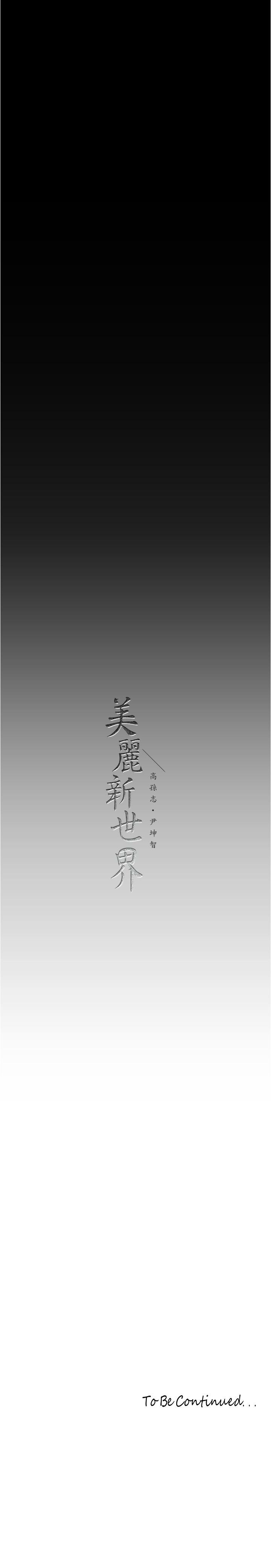 [韩漫] 美丽新世界/A Wonderful New World 193-230 (中文补更) - Page 197