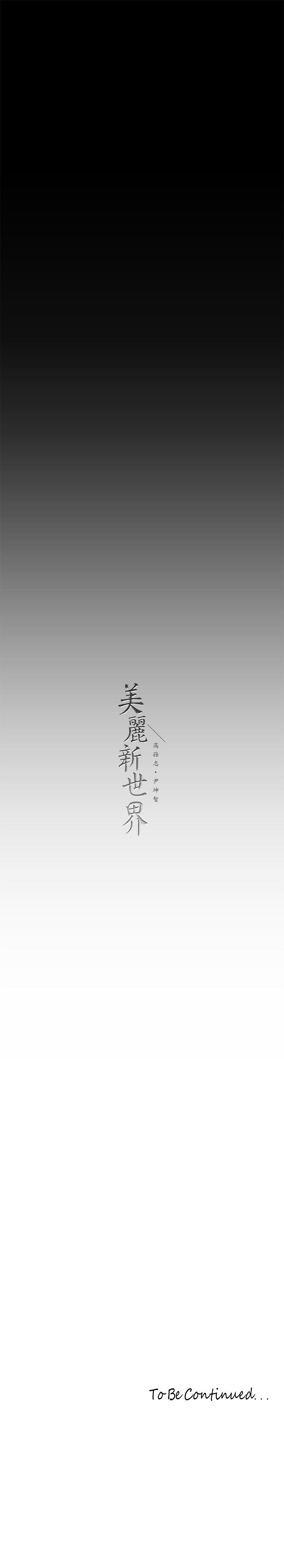 [韩漫] 美丽新世界/A Wonderful New World 193-230 (中文补更) - Page 436