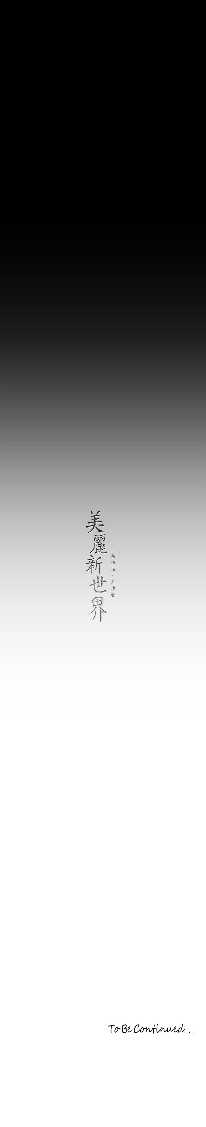 [韩漫] 美丽新世界/A Wonderful New World 193-230 (中文补更) - Page 499