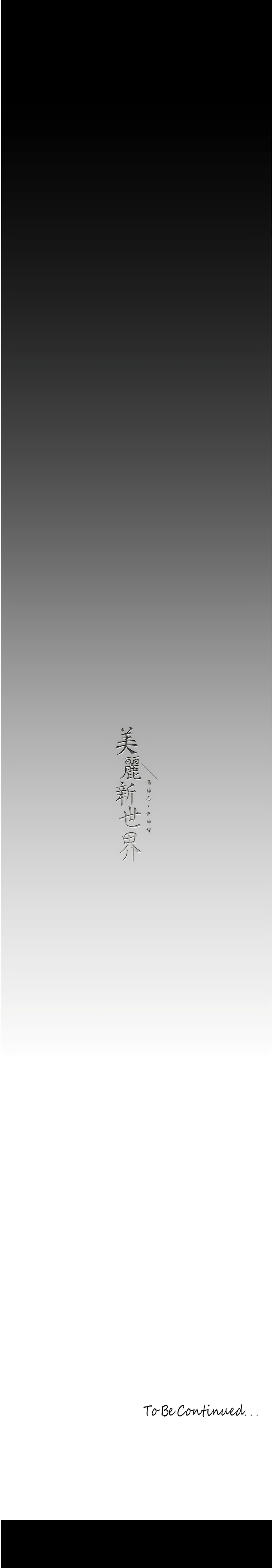 [韩漫] 美丽新世界/A Wonderful New World 193-230 (中文补更) - Page 1036