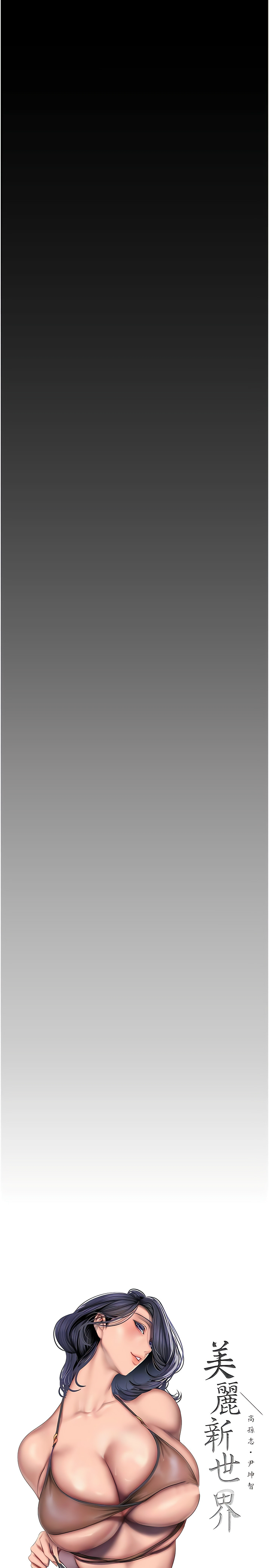 [韩漫] 美丽新世界/A Wonderful New World 193-230 (中文补更) - Page 1051