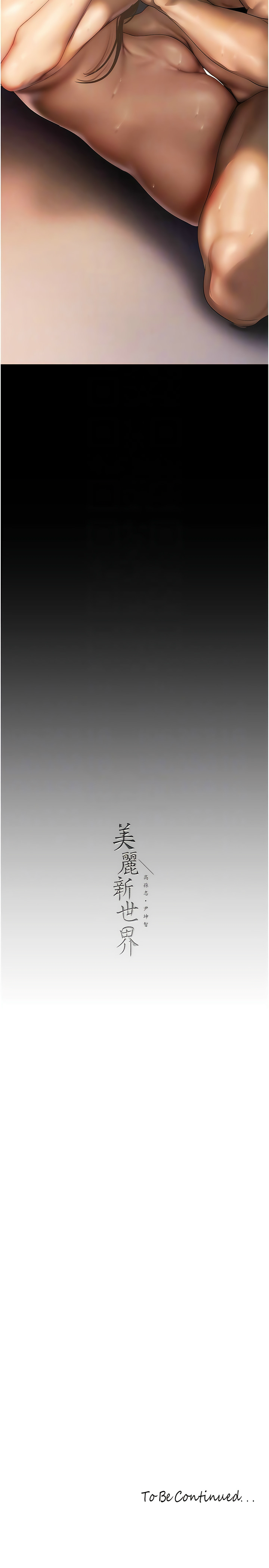 [韩漫] 美丽新世界/A Wonderful New World 193-230 (中文补更) - Page 1146