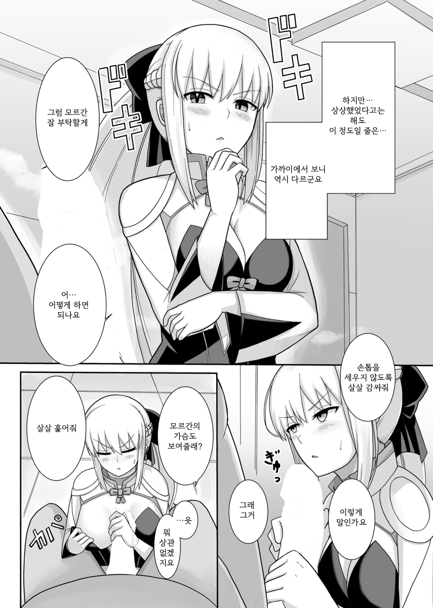 [Natsuzame] Morgan Heika no Tokubetsu Ninmu | 모르간 폐하의 특별 임무 (Fate/Grand Order) [Korean] [Digital] - Page 6