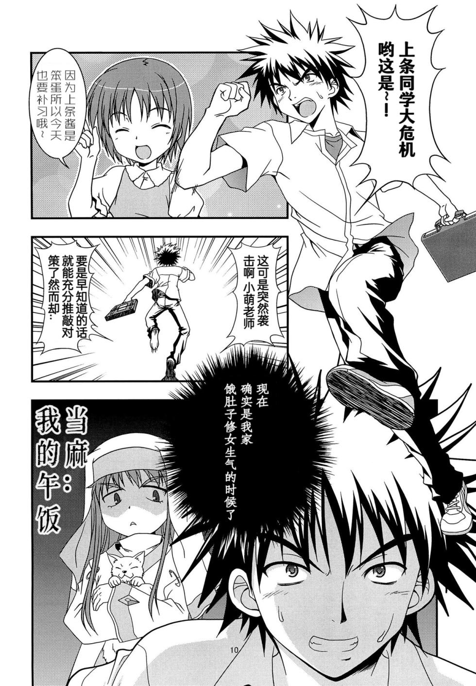[Nisokusanmon (Muichimon)] Toaru Shoujo no Sanctuary (Toaru Majutsu no Index) [Chinese] - Page 9