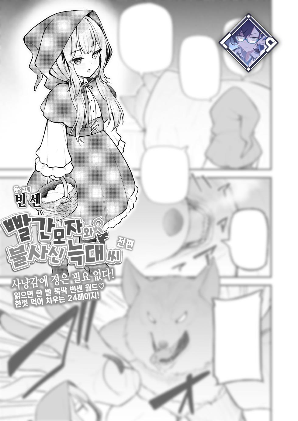 [Binsen] Akazukin to Fujimi no Ookami-san Zenpen | 빨간 모자와 불사신 늑대 씨 전편 (Towako 16) [Korean] [L. P.] [Digital] - Page 1
