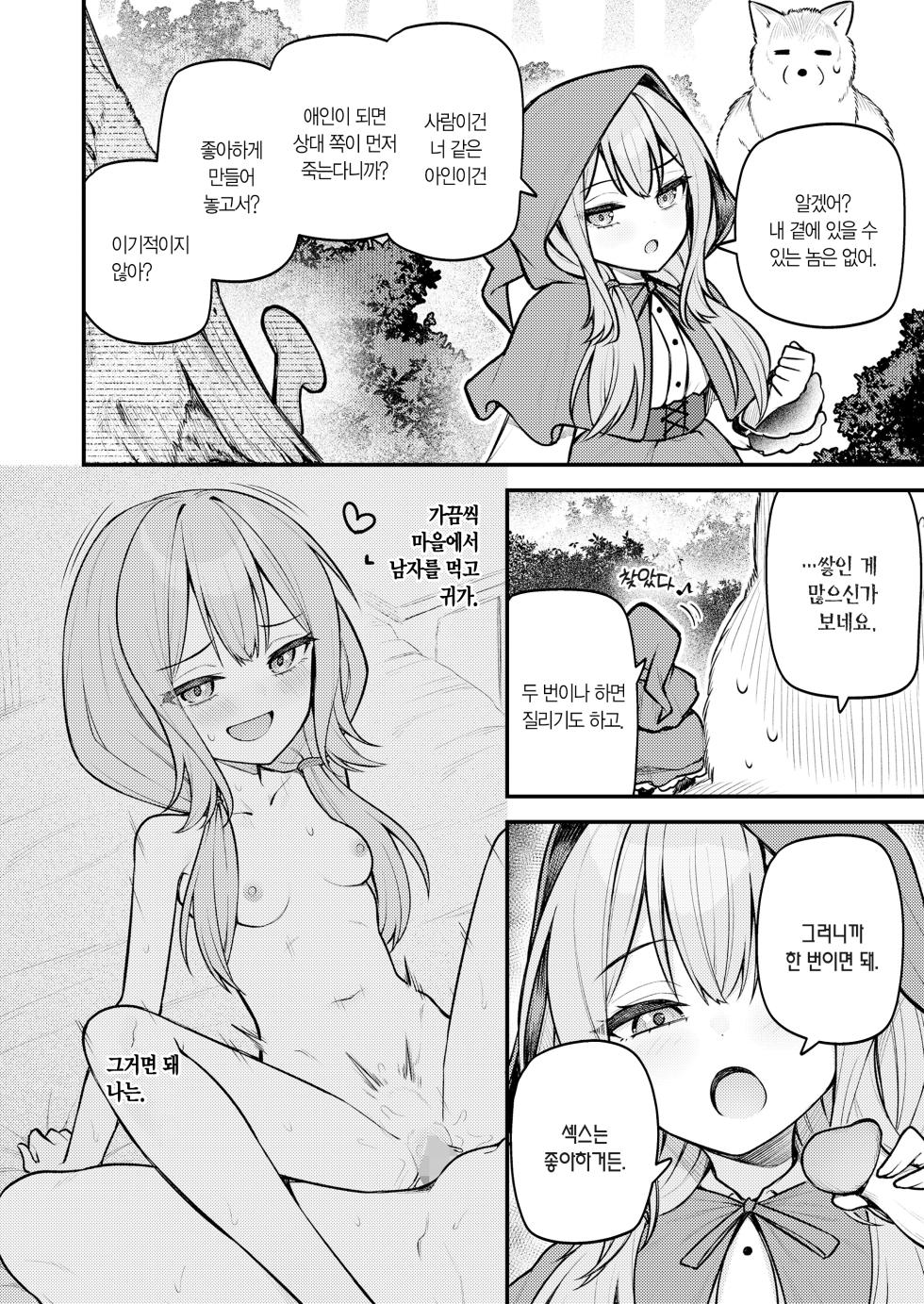 [Binsen] Akazukin to Fujimi no Ookami-san Zenpen | 빨간 모자와 불사신 늑대 씨 전편 (Towako 16) [Korean] [L. P.] [Digital] - Page 7