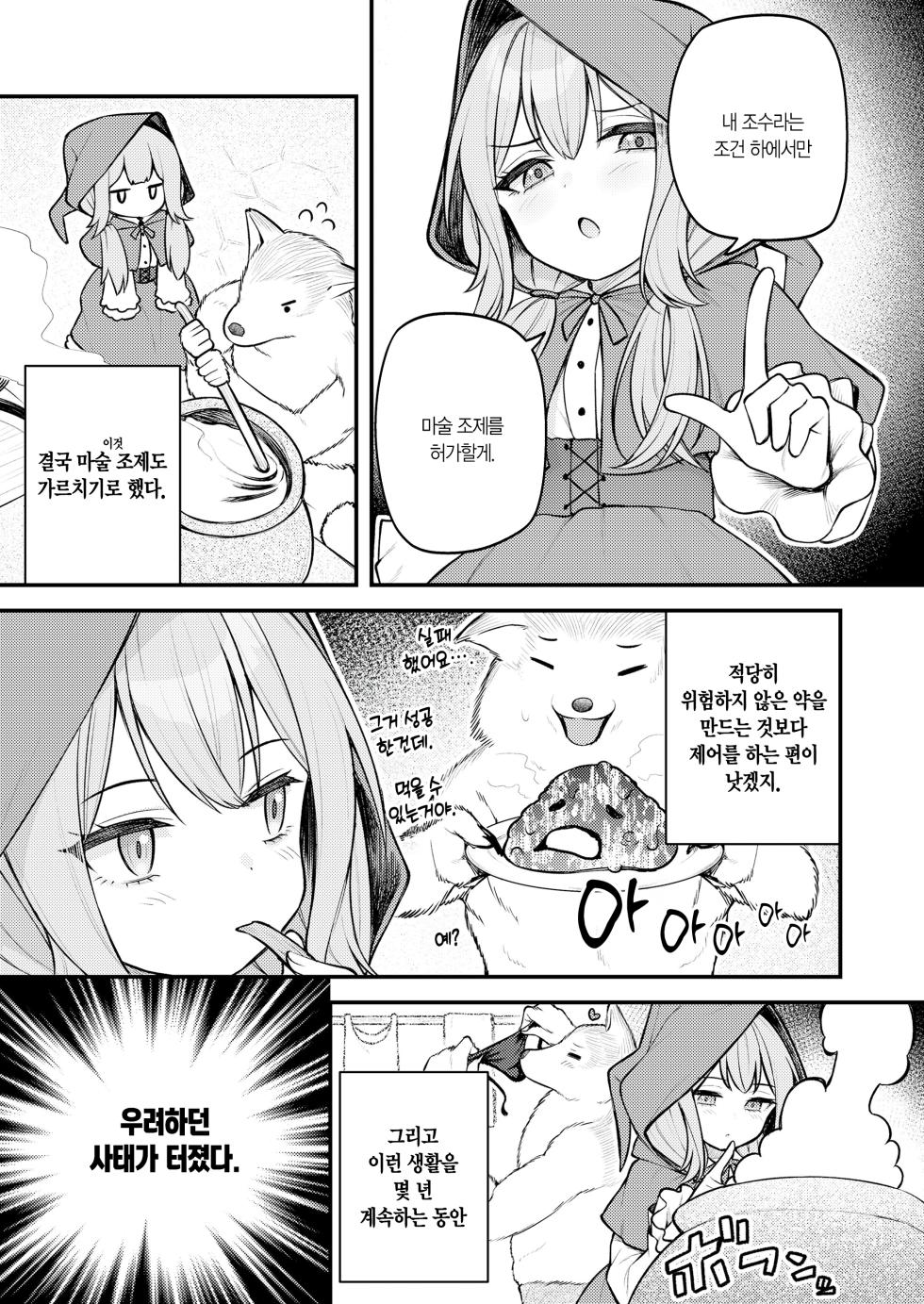 [Binsen] Akazukin to Fujimi no Ookami-san Zenpen | 빨간 모자와 불사신 늑대 씨 전편 (Towako 16) [Korean] [L. P.] [Digital] - Page 10