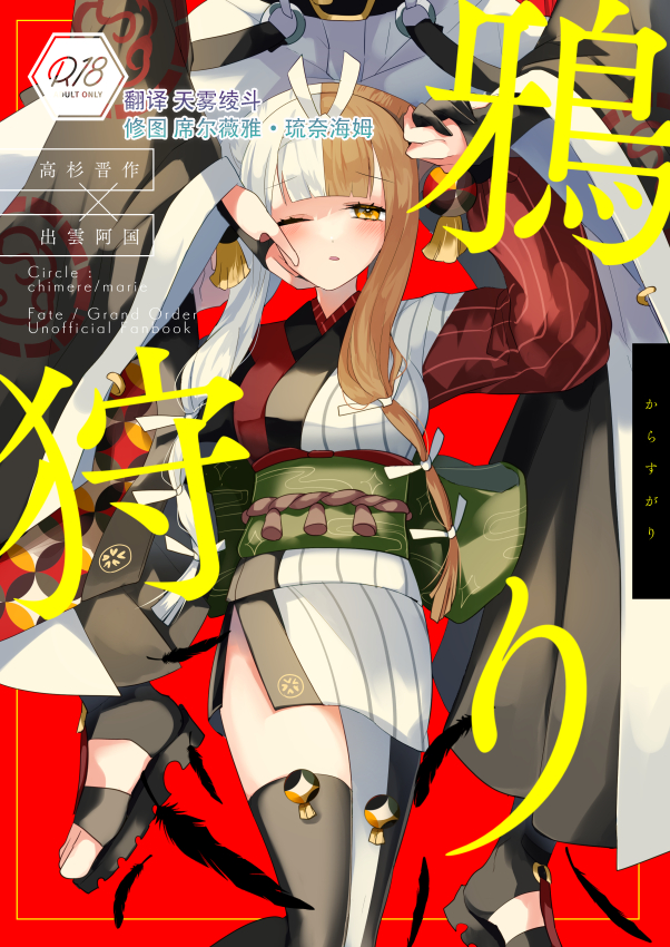 [chimere/marie (Ugetsu)] Karasugari (Fate/Grand Order) [Chinese] [天雾绫斗] [Digital] - Page 1