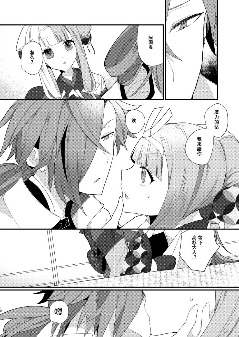 [chimere/marie (Ugetsu)] Karasugari (Fate/Grand Order) [Chinese] [天雾绫斗] [Digital] - Page 9
