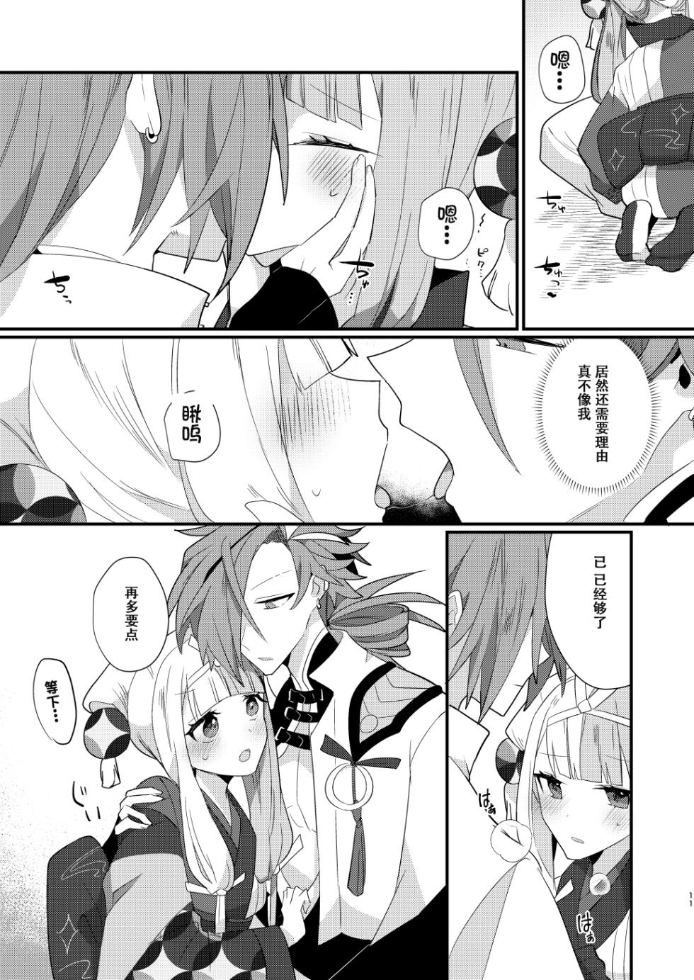 [chimere/marie (Ugetsu)] Karasugari (Fate/Grand Order) [Chinese] [天雾绫斗] [Digital] - Page 10