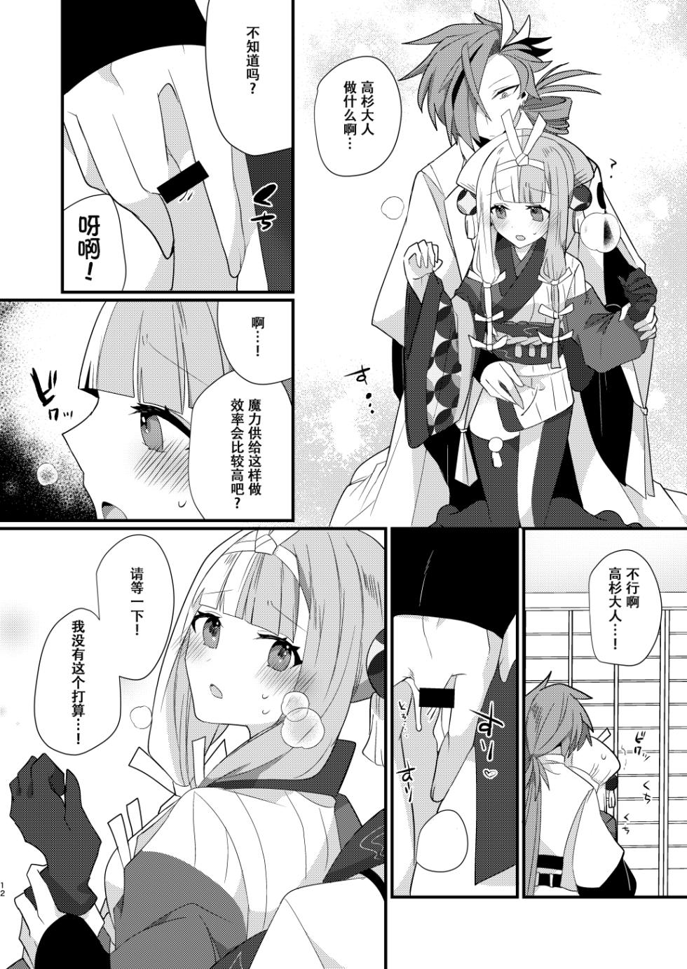 [chimere/marie (Ugetsu)] Karasugari (Fate/Grand Order) [Chinese] [天雾绫斗] [Digital] - Page 11