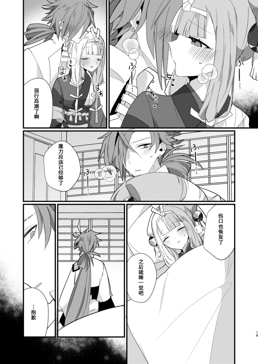 [chimere/marie (Ugetsu)] Karasugari (Fate/Grand Order) [Chinese] [天雾绫斗] [Digital] - Page 18