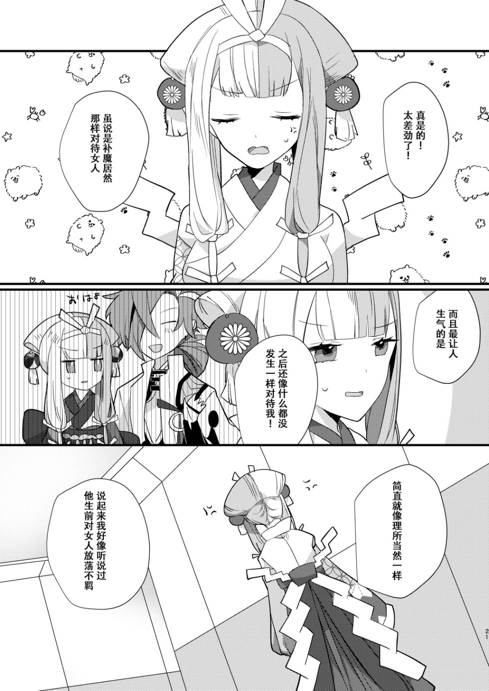 [chimere/marie (Ugetsu)] Karasugari (Fate/Grand Order) [Chinese] [天雾绫斗] [Digital] - Page 20