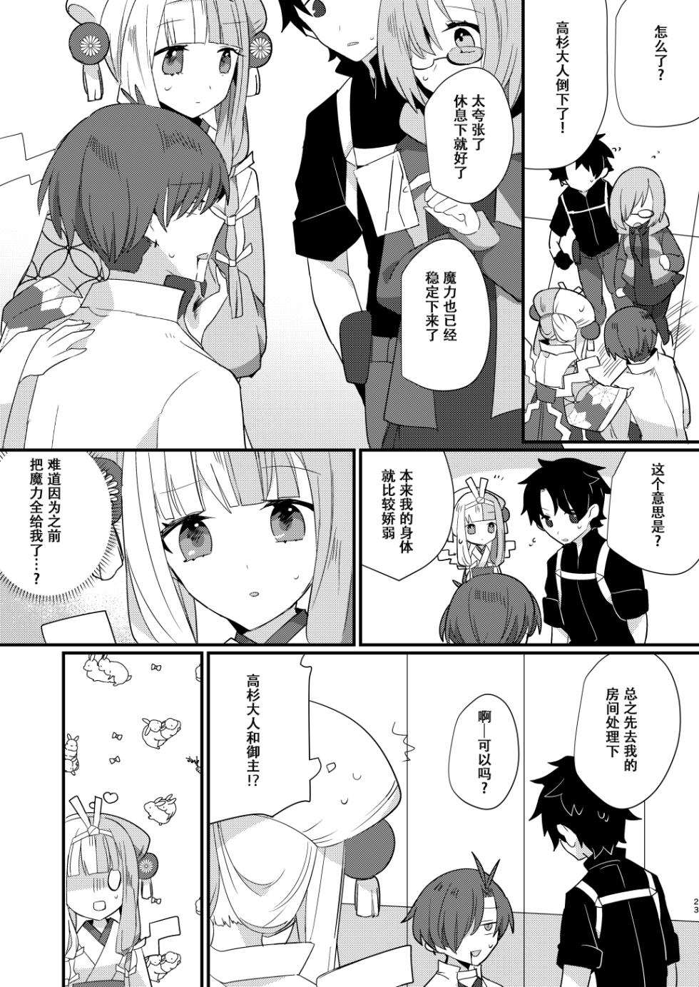 [chimere/marie (Ugetsu)] Karasugari (Fate/Grand Order) [Chinese] [天雾绫斗] [Digital] - Page 22