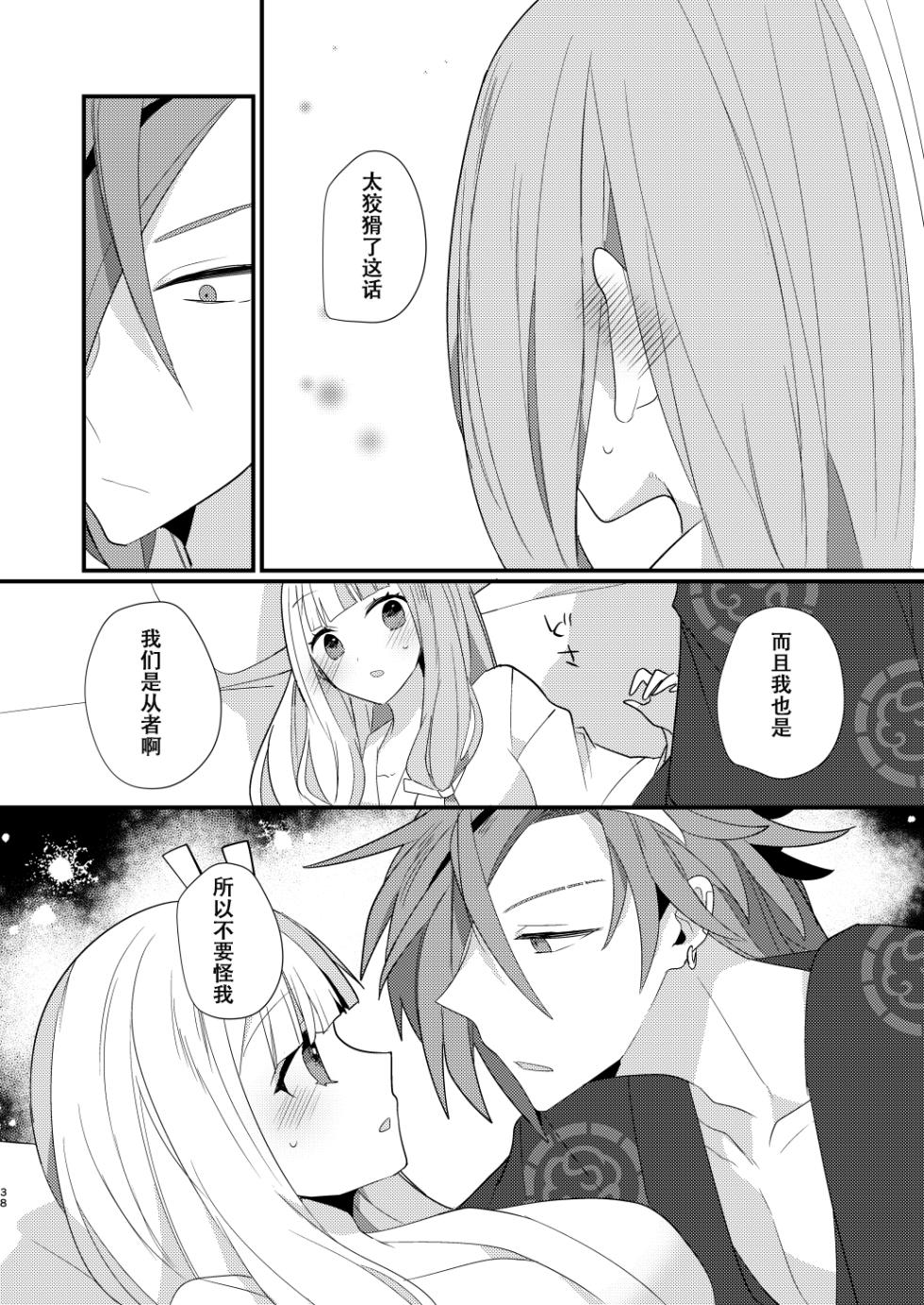 [chimere/marie (Ugetsu)] Karasugari (Fate/Grand Order) [Chinese] [天雾绫斗] [Digital] - Page 37