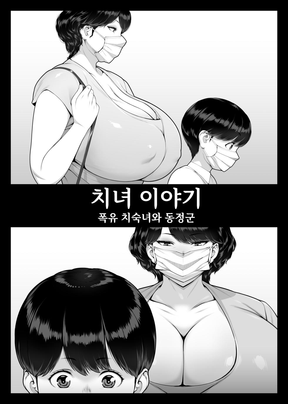 [enma] Chijo Monogatari Bakunyuu Chijukujo to Doutei-kun | 치녀 이야기 폭유 치숙녀와 동정군 [Korean] [진격펀치] - Page 4