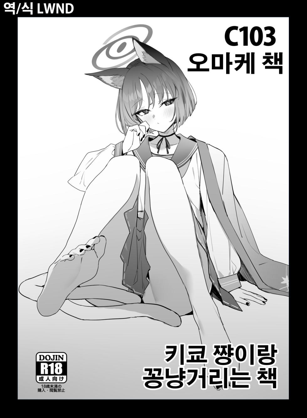 [remora field (remora)] C103 Omakebon Kikyou-chan to Ichaicha Suru Hon | C103 오마케 책 키쿄 쨩이랑 꽁냥거리는 책 (Blue Archive) [Korean] [LWND] [Digital] - Page 1