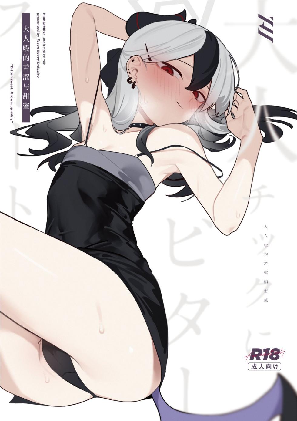 (Sensei no Archive 11) [Tosen Heavy Industry (Fataaa)] Otona-tic ni Bitter-sweet - Bitter-sweet, Grown-up-ishly | 大人般的苦涩与甜蜜 (Blue Archive) [Chinese] [欶澜汉化组] - Page 2