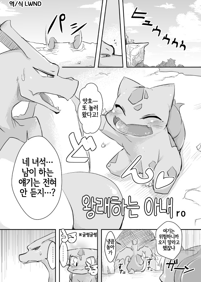 [ro] Kayoi Tsuma | 왕래하는 아내 (Pokémon) [Korean] [LWND] - Page 1