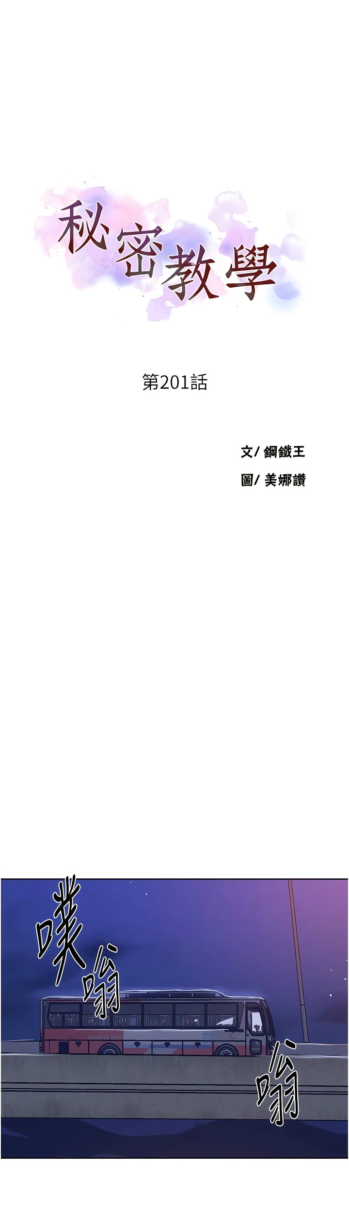 [韩漫]  秘密教学/The Class Of The Secret 181-213 (四)[中文][连载中] - Page 630