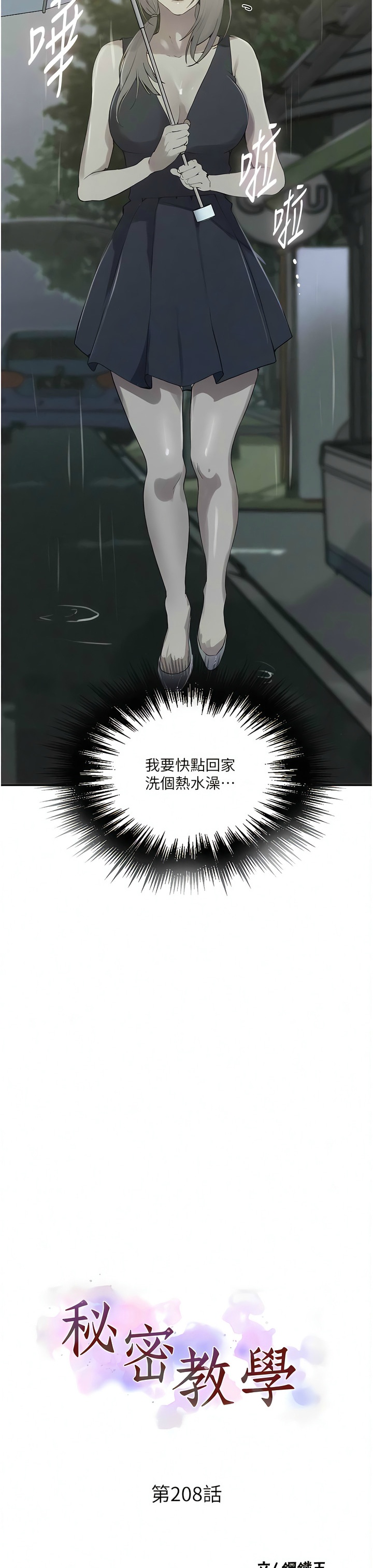 [韩漫]  秘密教学/The Class Of The Secret 181-213 (四)[中文][连载中] - Page 869