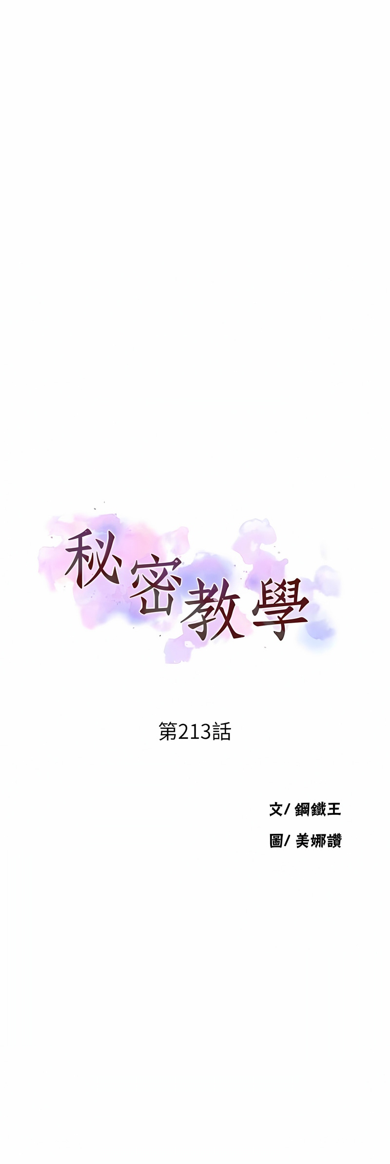 [韩漫]  秘密教学/The Class Of The Secret 181-213 (四)[中文][连载中] - Page 1030