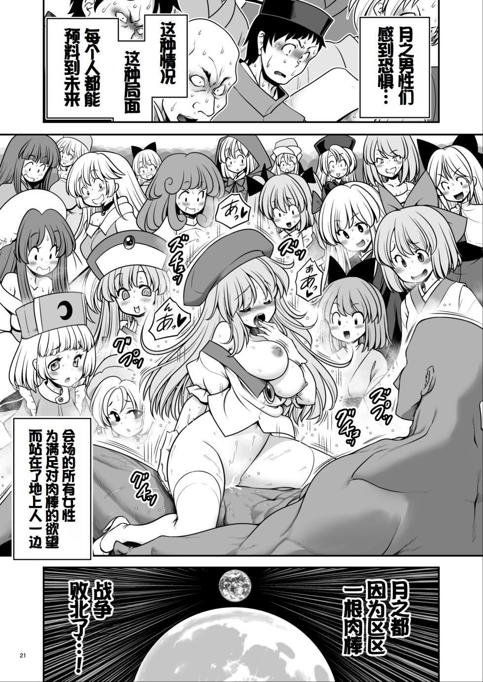 [Yosutebito na Mangakaki (Tomoki Tomonori)] Nureru Tsuki no Miyako Kanzenban (Touhou Project) [Chinese] [甜族星人赞助汉化] [Digital] - Page 21