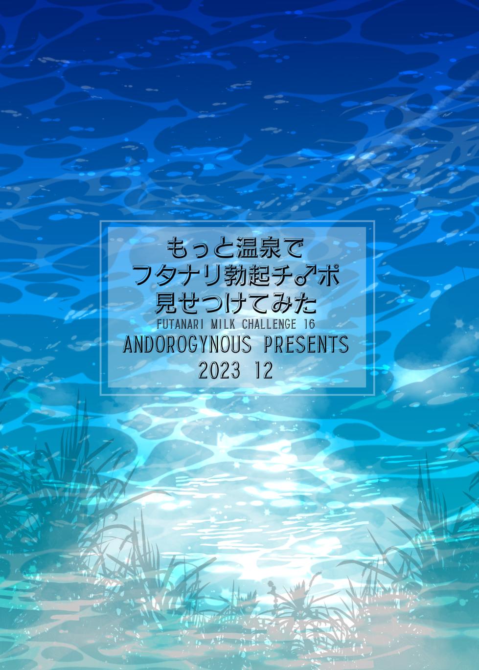 [ANDOROGYNOUS (Kiyose Kaoru)] Motto Onsen de Futanari Bokki Chinpo Misetsukete Mita [Digital] - Page 26