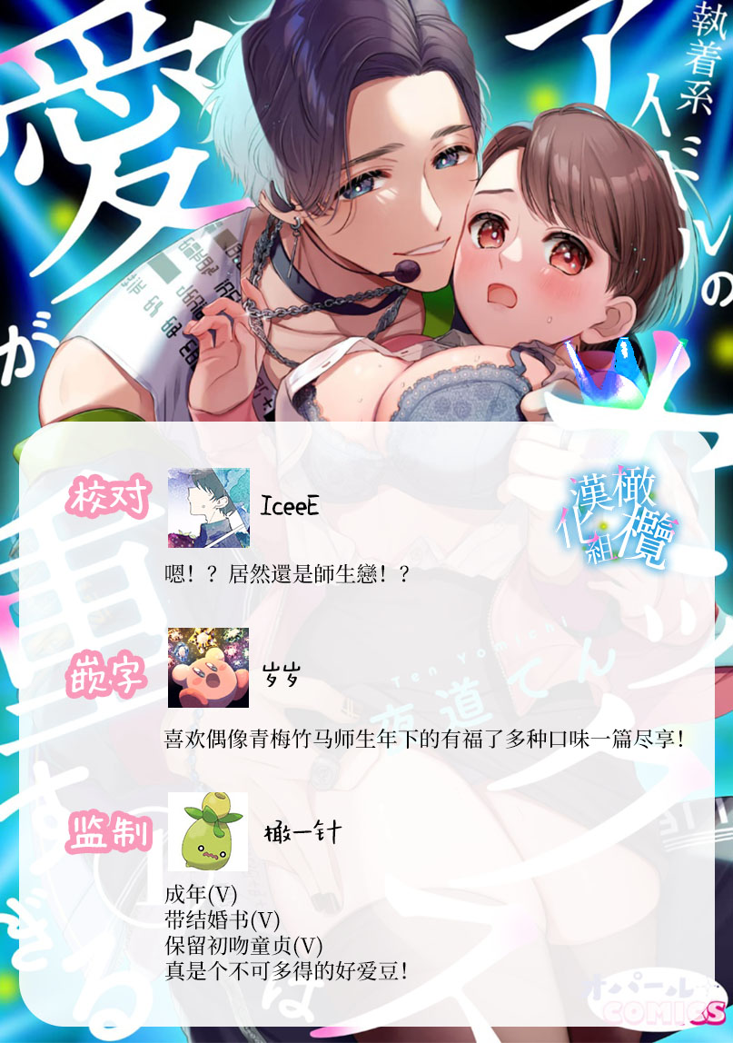 [Yomichi Ten] Shuuchaku-kei Idol no Sex wa Ai ga Omo Sugiru ~01-02 | 执着系爱豆做爱时的爱太过沉重~01-02话 [Chinese] [橄榄汉化组] - Page 39